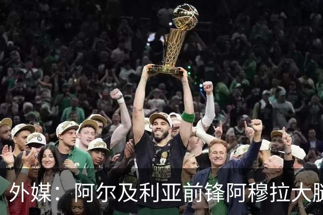 外媒：阿尔及利亚前锋阿穆拉大腿受伤，将缺席剩余两场小组赛