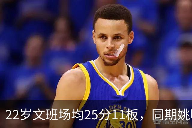 22岁文班场均25分11板，同期姚明13+8，那鲨鱼邓肯霍华德呢？